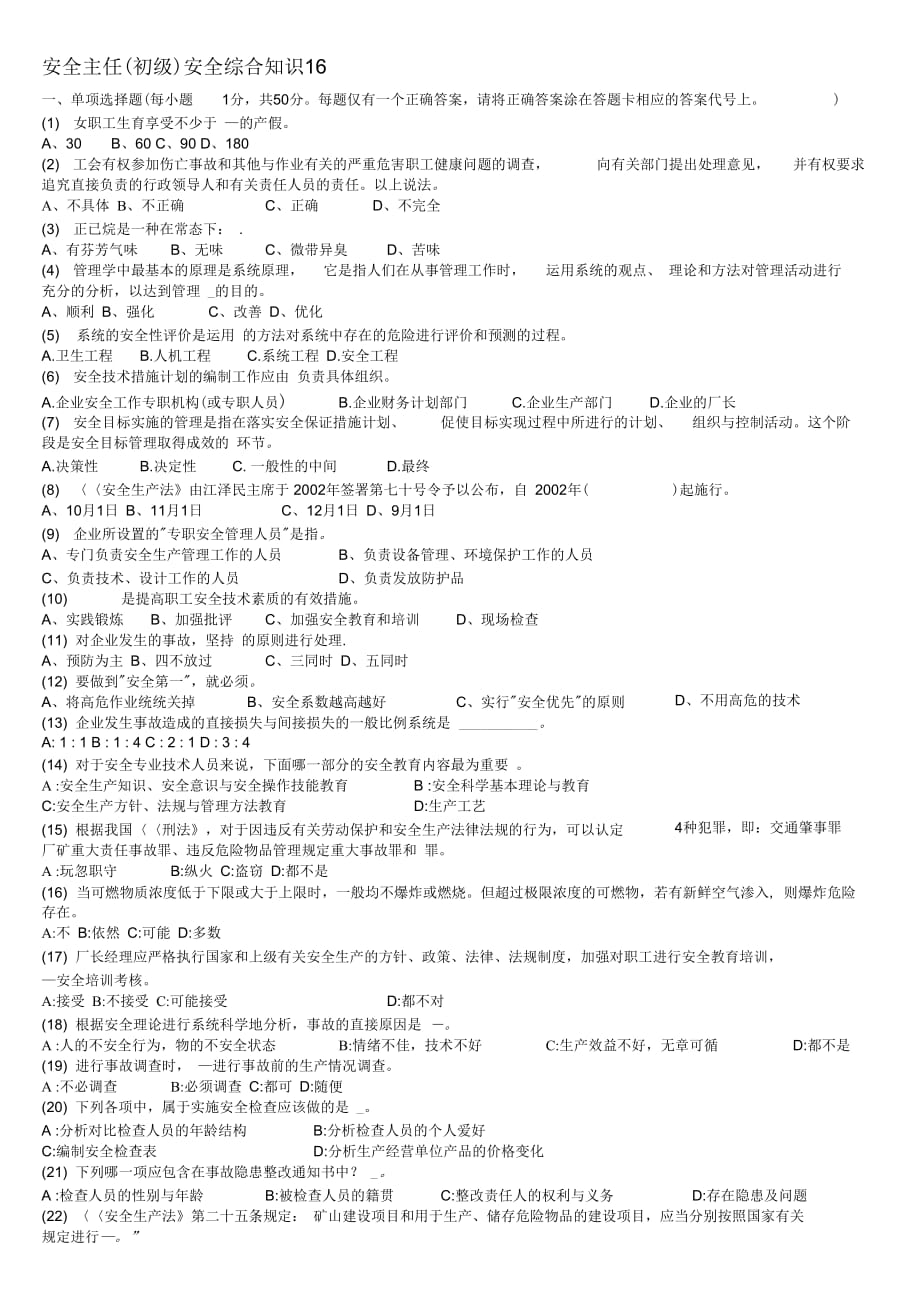 安全主任(初级)安全综合知识(16)._第1页