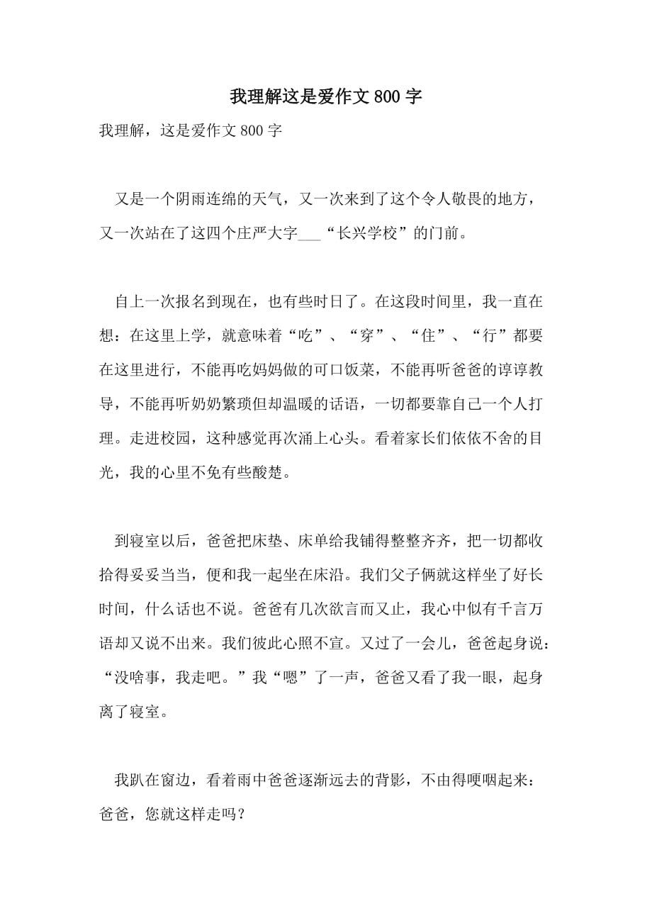 我理解这是爱作文800字_第1页