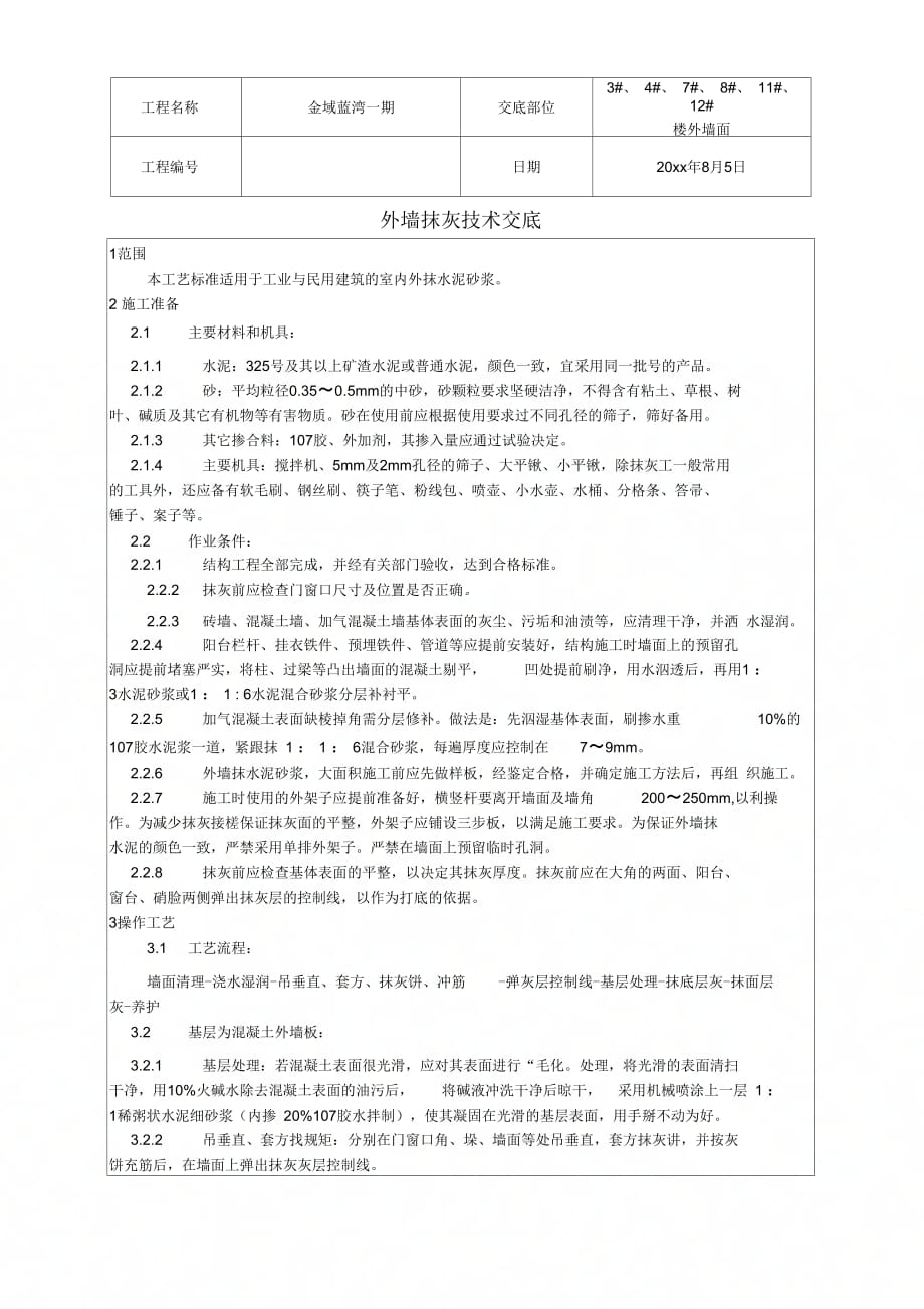 外墙抹灰技术交底楼外墙面_第1页