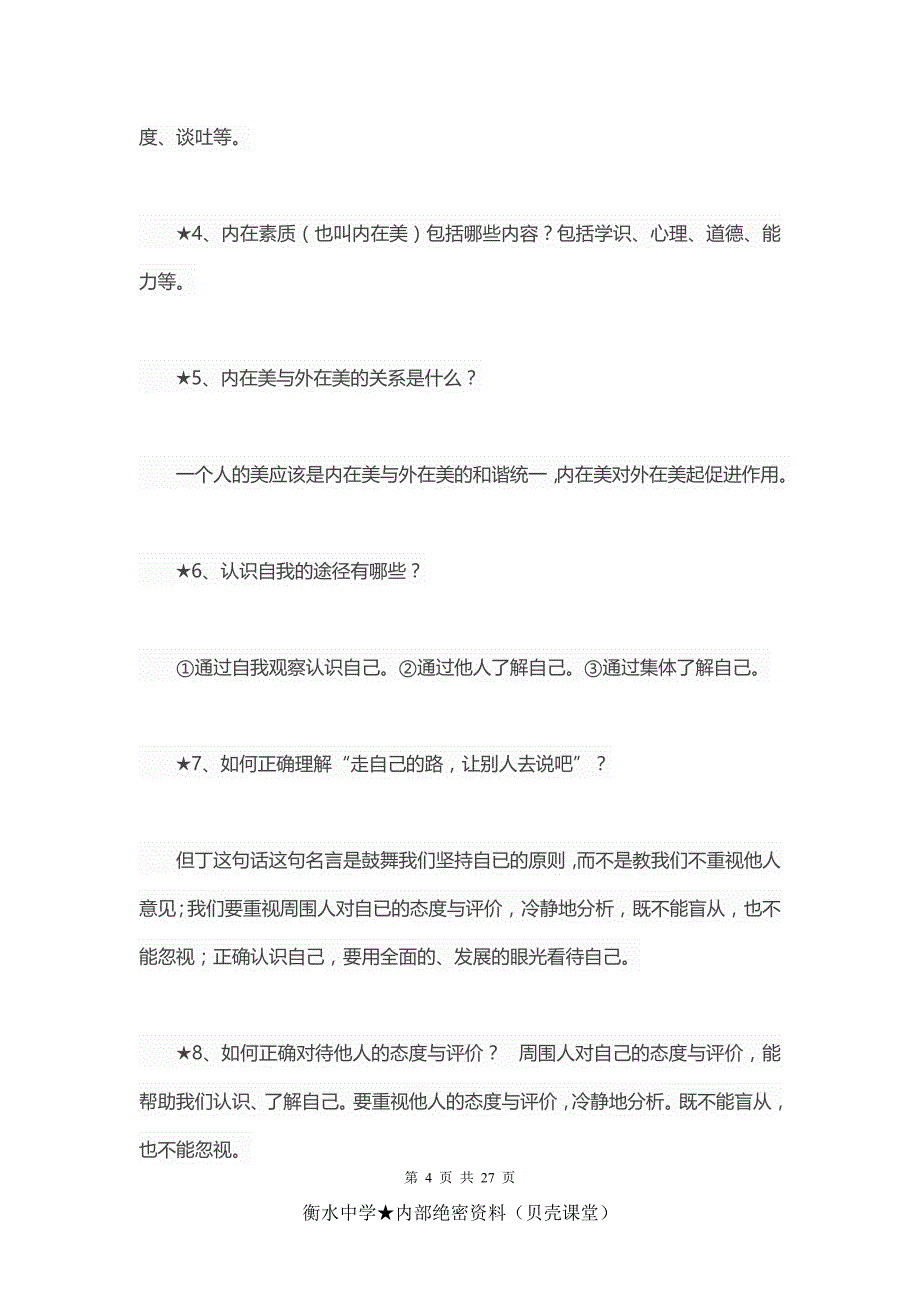 {2021最新}人教版七年级【政治】上册知识点(1)（优选）_第4页