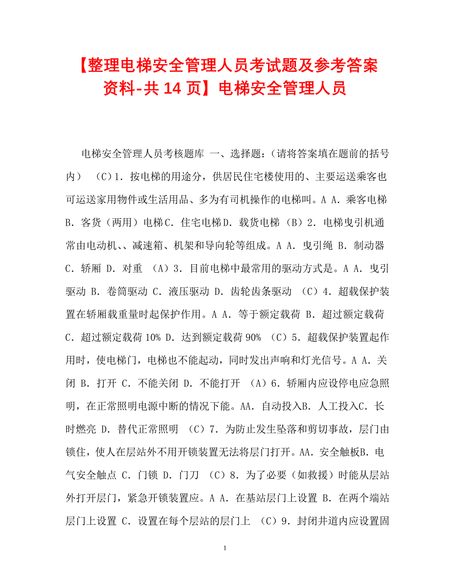 【优选文档】【整理电梯安全管理人员考试题及参考答案资料-共14页】电梯安全管理人员_第1页