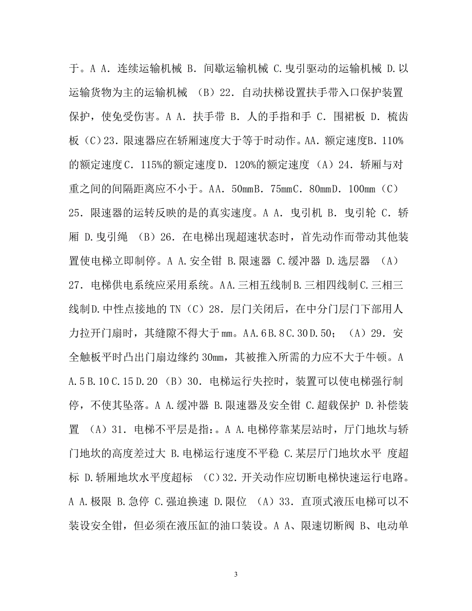 【优选文档】【整理电梯安全管理人员考试题及参考答案资料-共14页】电梯安全管理人员_第3页