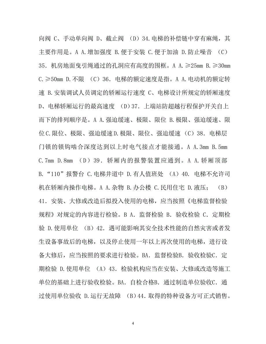 【优选文档】【整理电梯安全管理人员考试题及参考答案资料-共14页】电梯安全管理人员_第4页