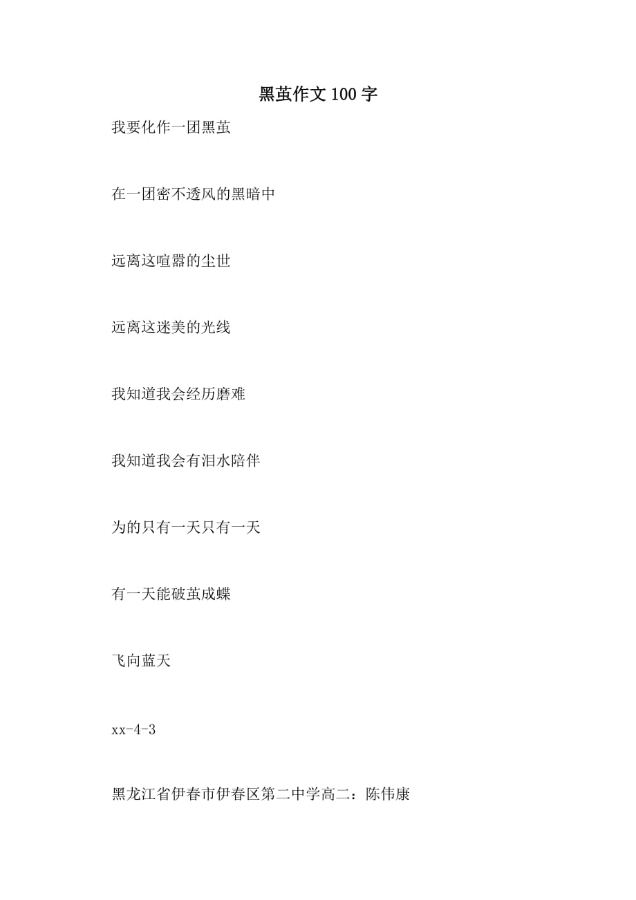 黑茧作文100字_第1页