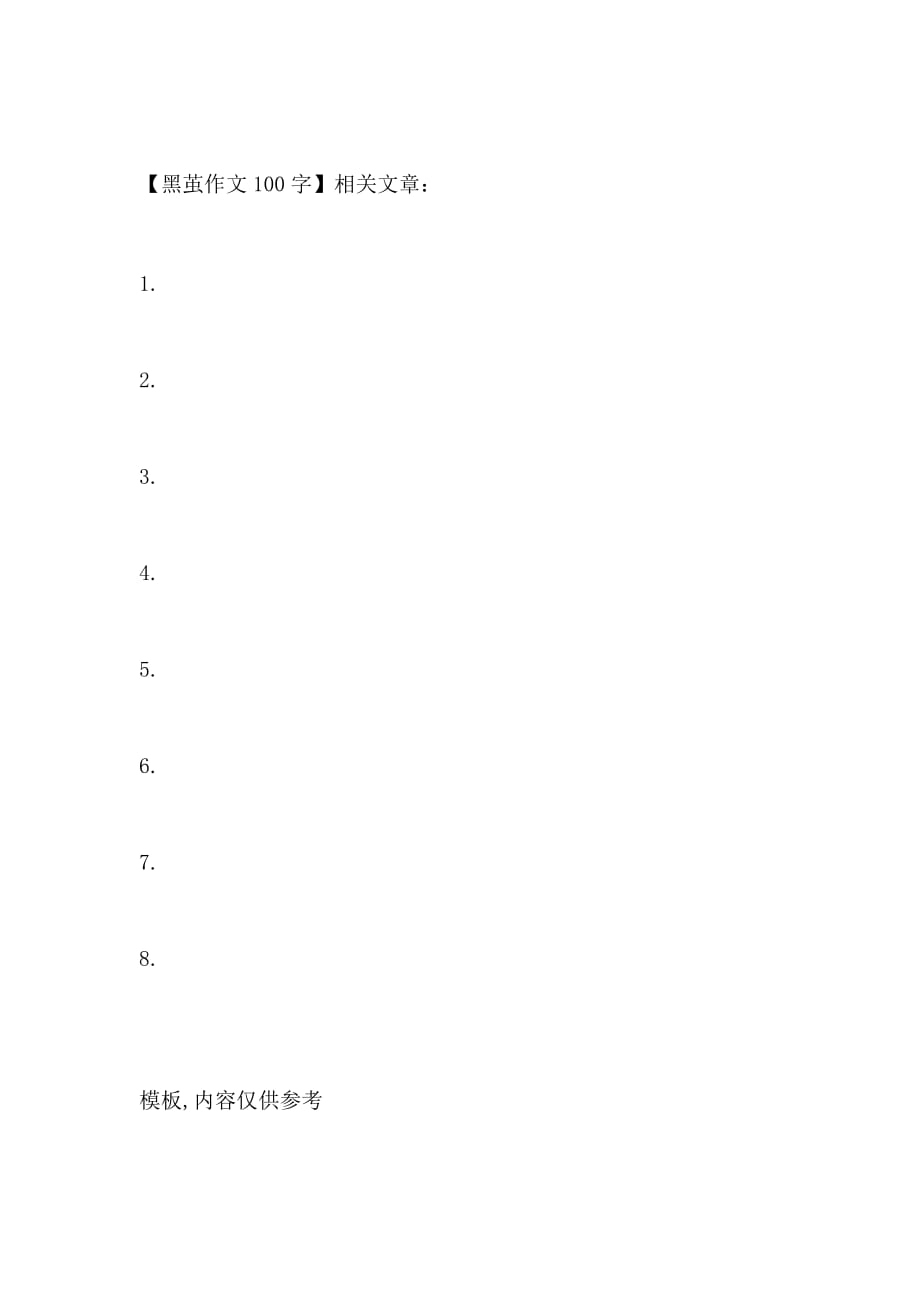 黑茧作文100字_第2页