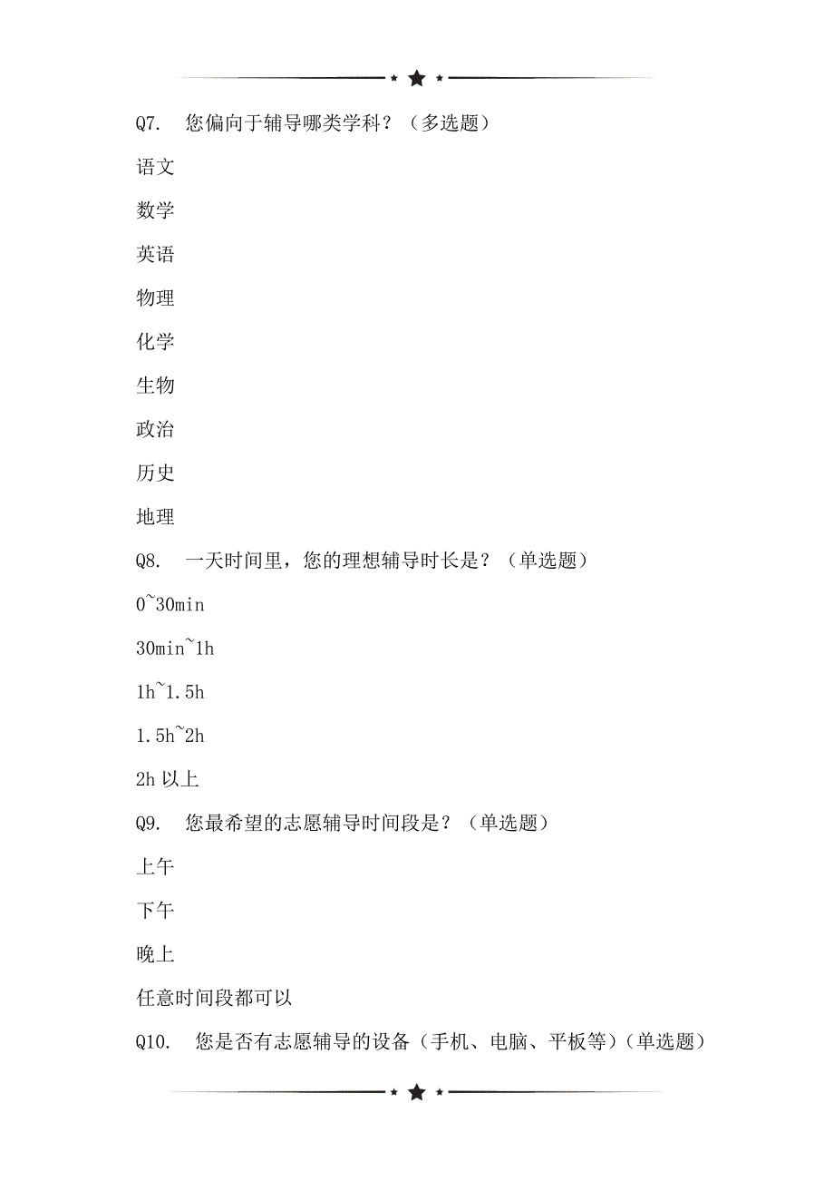 基于开展大学生在线一对一辅导公益项目的调查问卷表_第2页