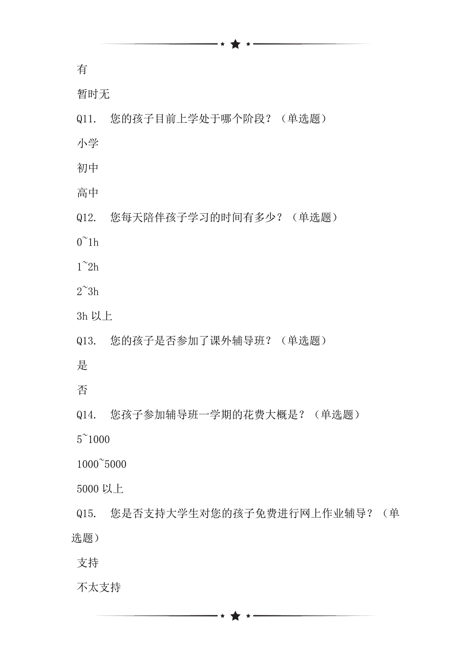 基于开展大学生在线一对一辅导公益项目的调查问卷表_第3页