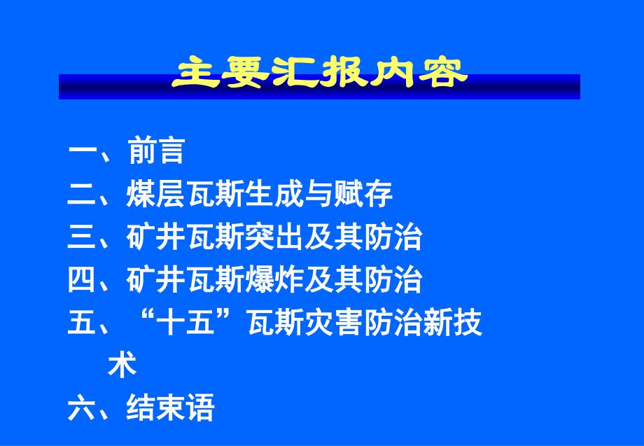 煤矿瓦斯灾害及防治技术（中国矿业大学林柏泉教授）_第4页