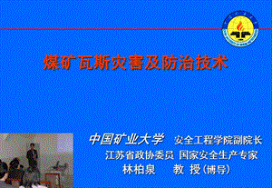 煤矿瓦斯灾害及防治技术（中国矿业大学林柏泉教授）