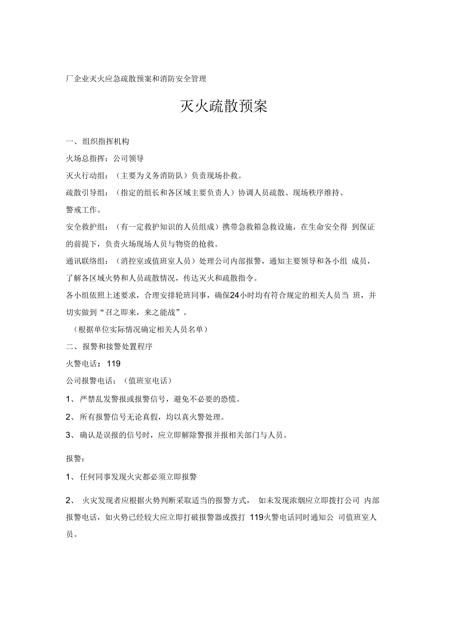 厂企业灭火应急疏散预案和消防安全管理._第1页