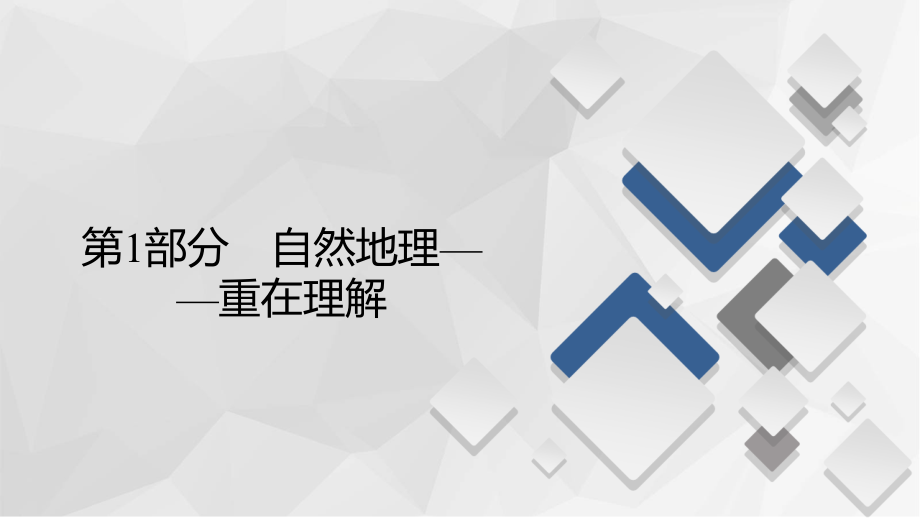 2021新高考地理选择性考试人教版复习课件-第2讲-等高线地形图_第1页