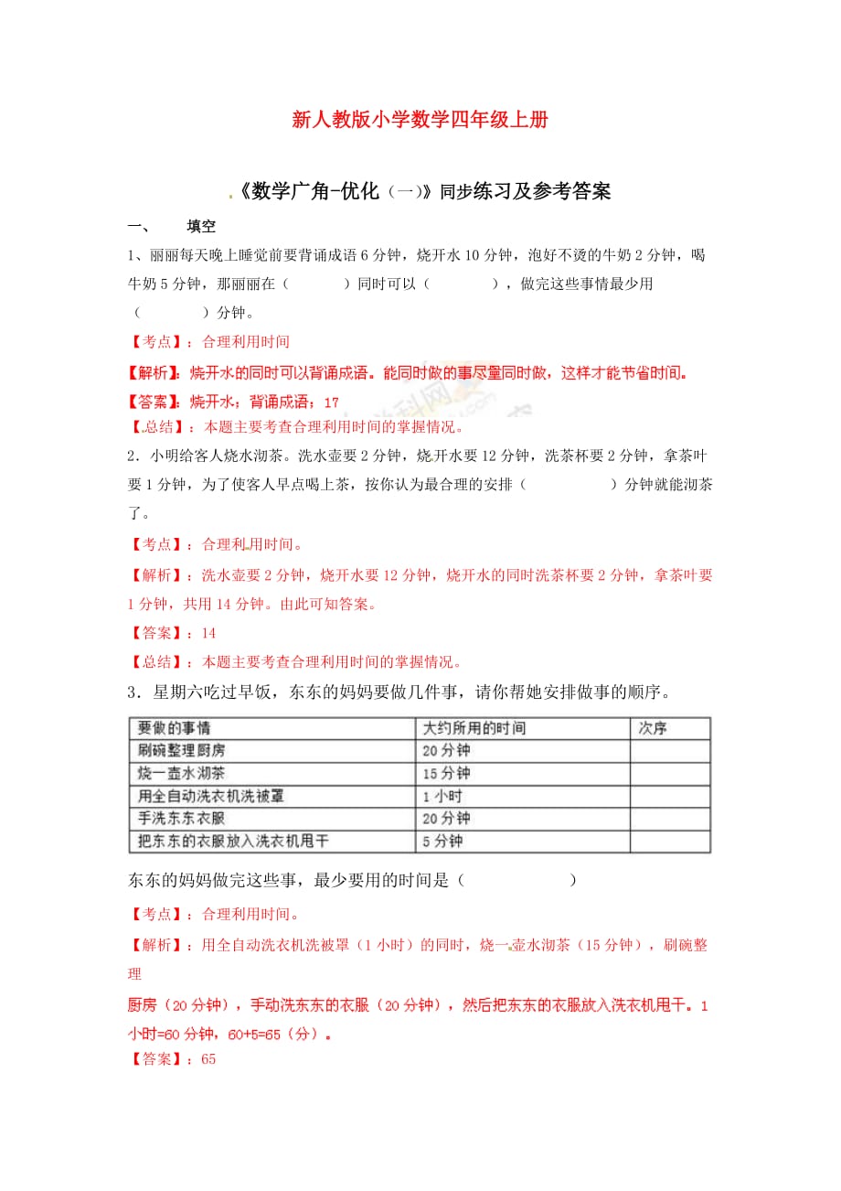 {2021最新}【推荐】数学广角——优化（例1）-同步练习a（优选）_第1页