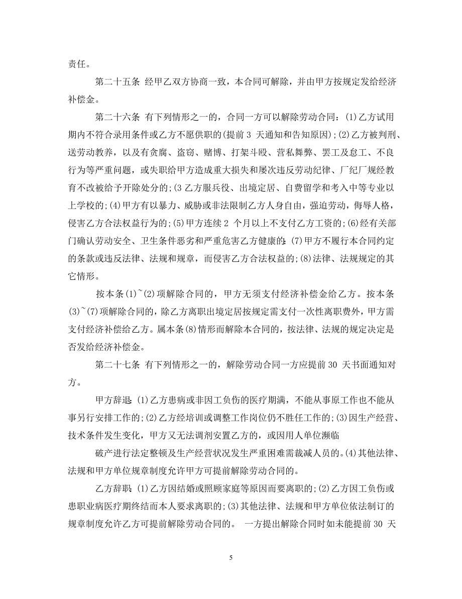 【最新优选】东莞电子公司劳动合同范本（通用）_第5页