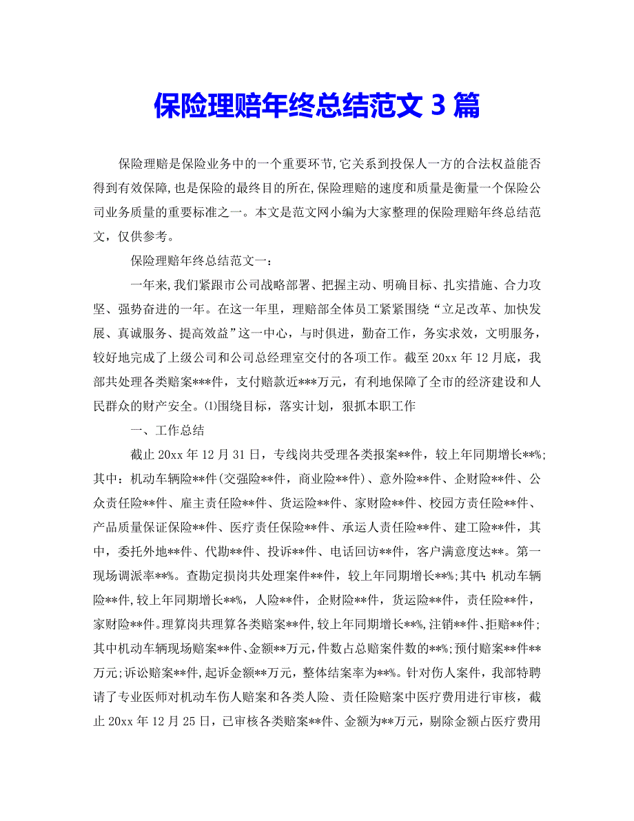 {2021最新}[优选集]（新版）保险理赔年终总结范文3篇[特别推荐]（优选）_第1页