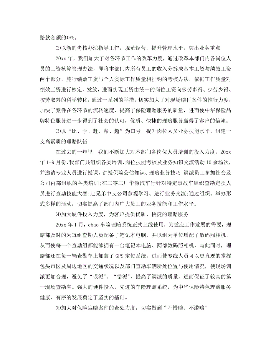 {2021最新}[优选集]（新版）保险理赔年终总结范文3篇[特别推荐]（优选）_第2页