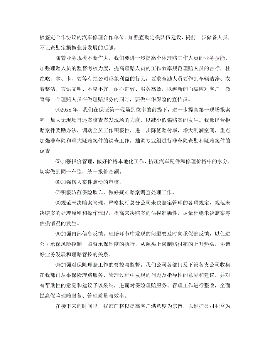 {2021最新}[优选集]（新版）保险理赔年终总结范文3篇[特别推荐]（优选）_第4页