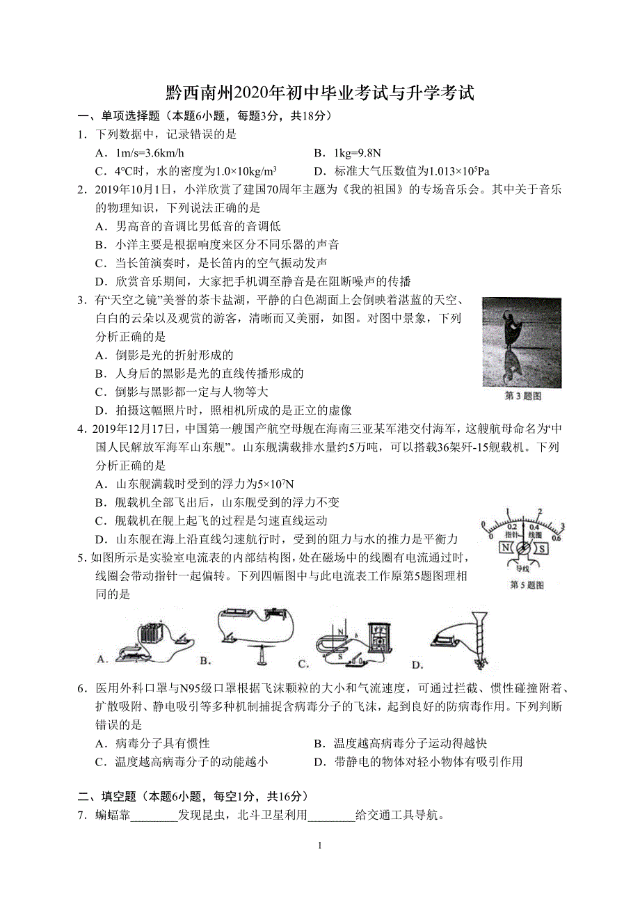 贵州省黔西南州2020年初中毕业与升学考试物理真题含答案解析_第1页