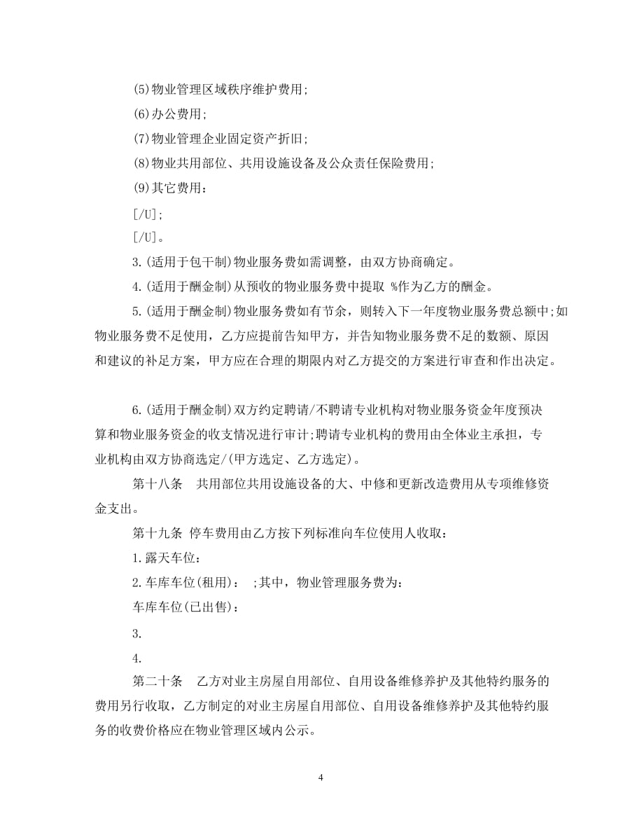 【最新优选】北京物业合同范本（通用）_第4页