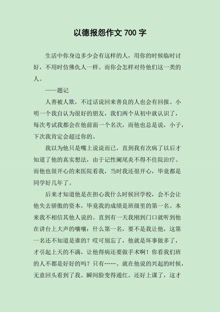 以德报怨作文700字_第1页