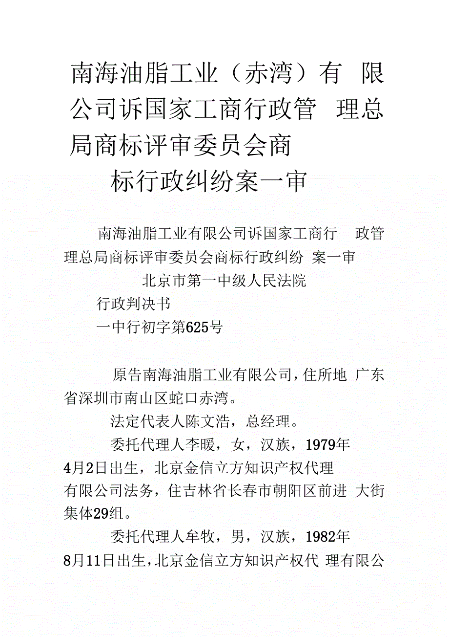 南海油脂工业(赤湾)有限公司诉国家工商行政管理总局商标评审委员会商标行政纠纷案一审_第1页