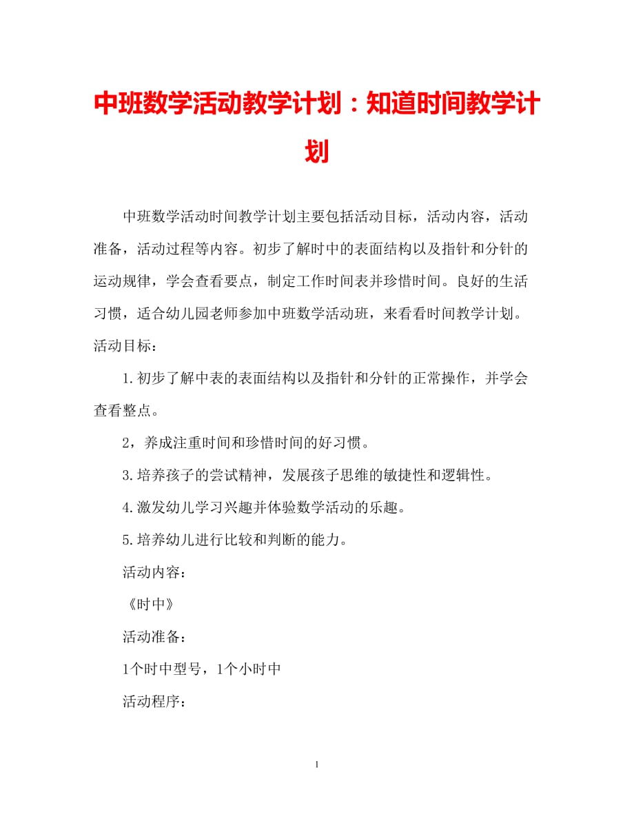 【2021优选】中班数学活动教案：认识时间教案（推荐）_第1页