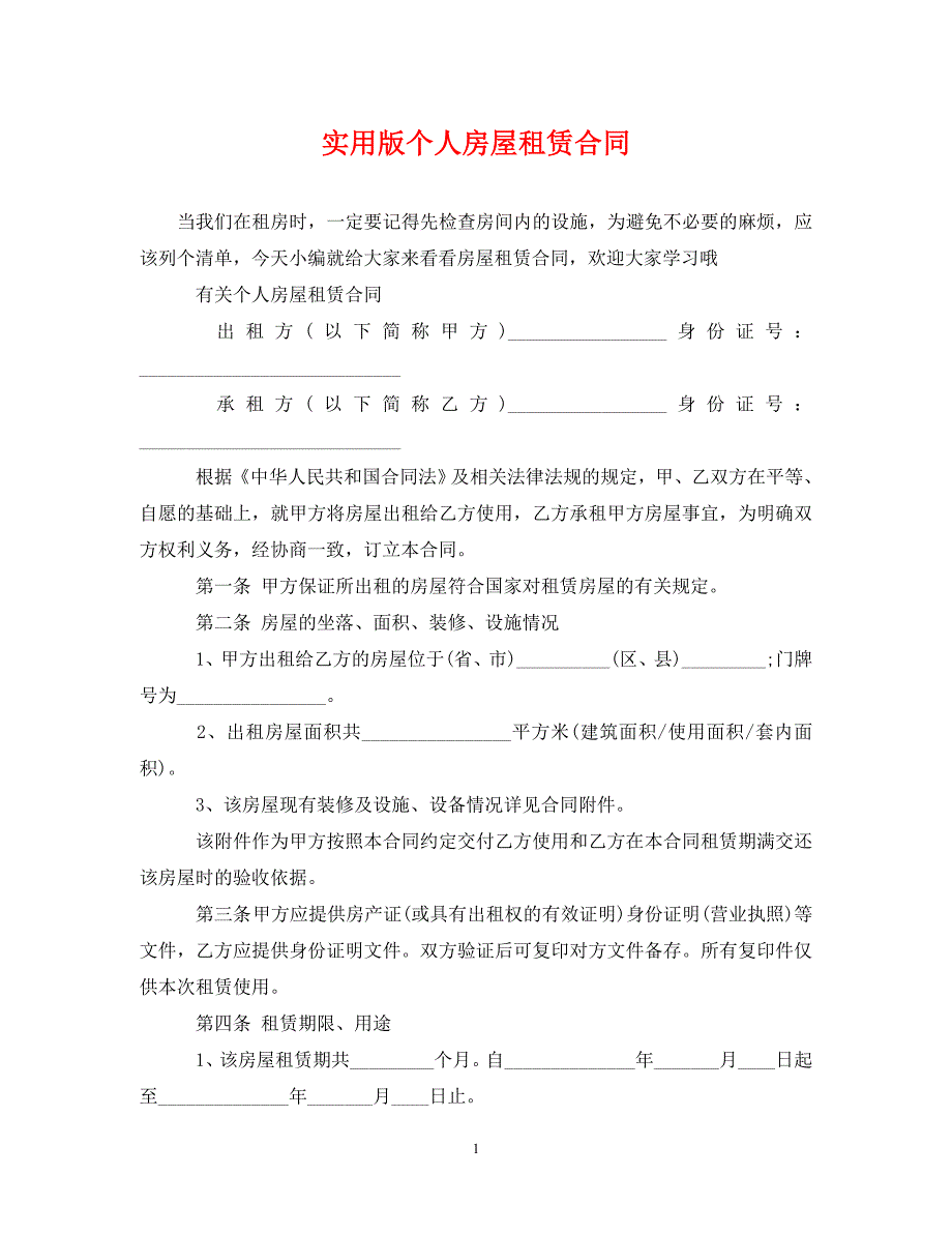 【最新优选】实用版个人房屋租赁合同（通用）_第1页