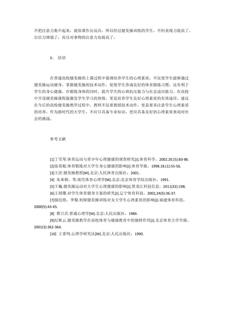 大学生健美操运动对心理的作用_第5页