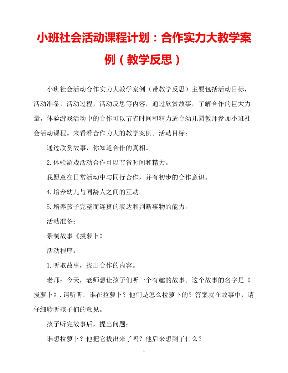 【2021优选】小班社会活动教案：合作力量大教案(附教学反思)（推荐）_第1页