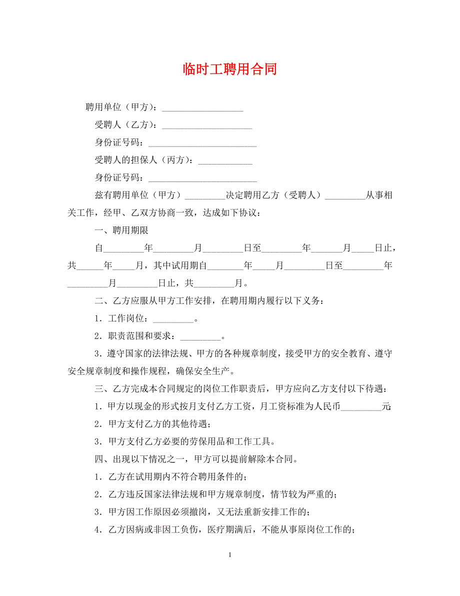 【最新优选】临时工聘用合同（通用）_第1页