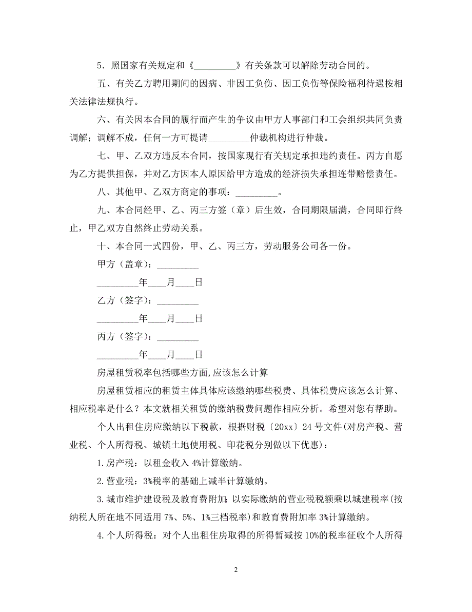 【最新优选】临时工聘用合同（通用）_第2页