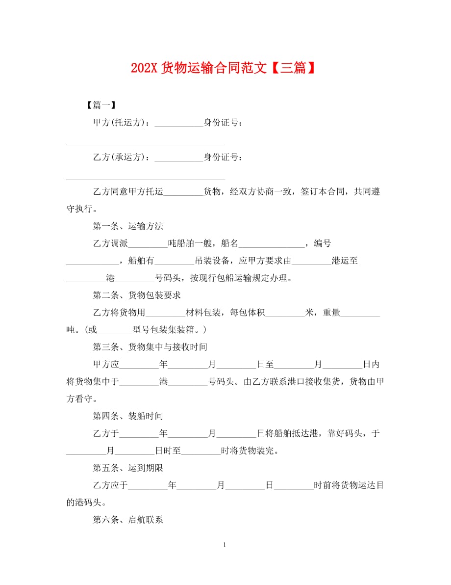 【最新优选】2021货物运输合同范文【三篇】（通用）_第1页