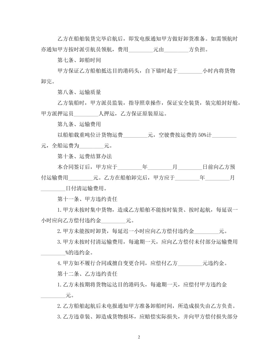 【最新优选】2021货物运输合同范文【三篇】（通用）_第2页