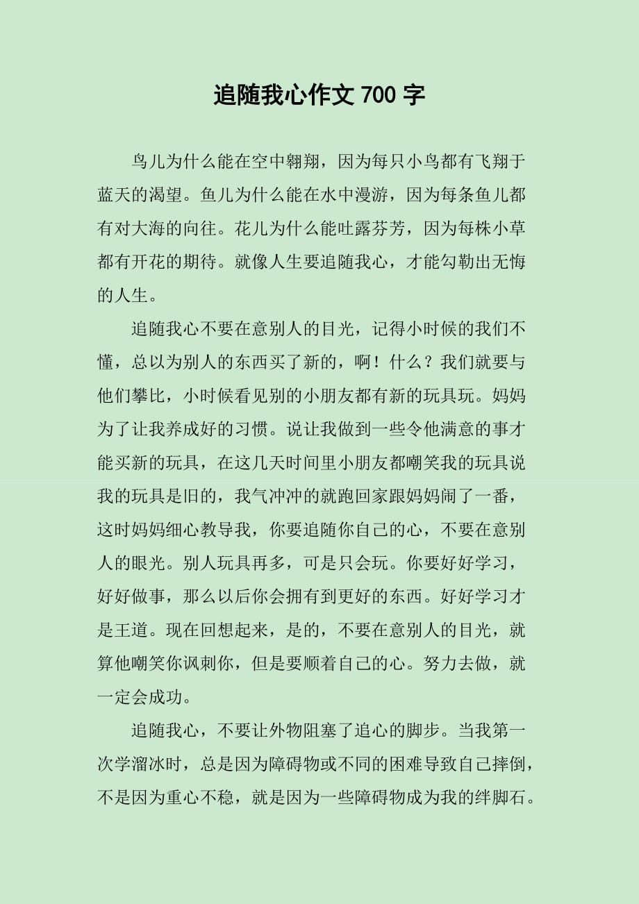 追随我心作文700字_第1页