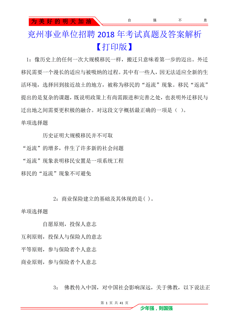 兖州事业单位招聘2018年考试真题及答案解析_第1页