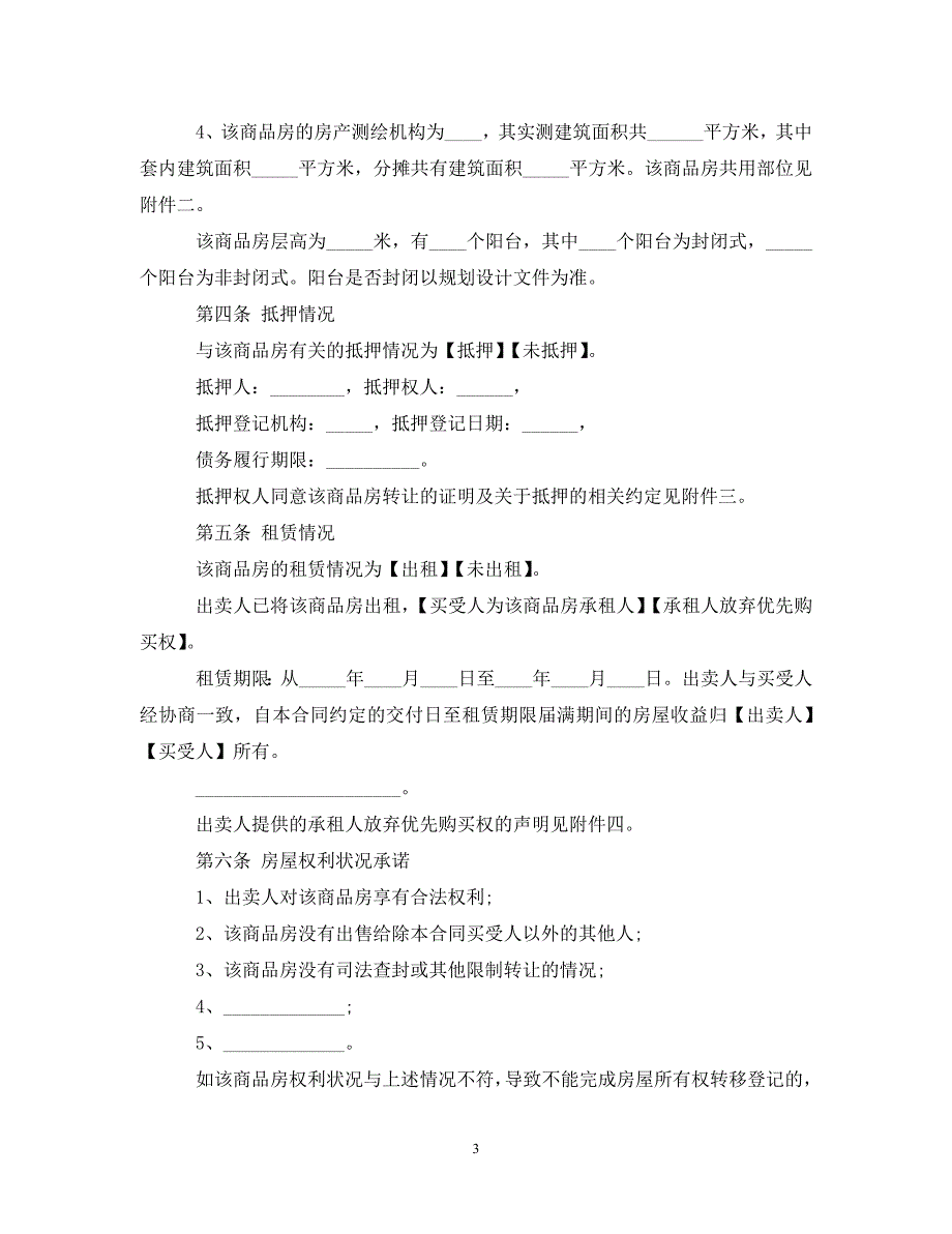 【最新优选】20XX年商品房买卖合同示范文本（现售）（通用）_第3页