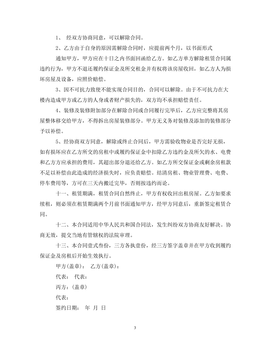 【最新优选】北京市三方房屋租赁合同范本（通用）_第3页