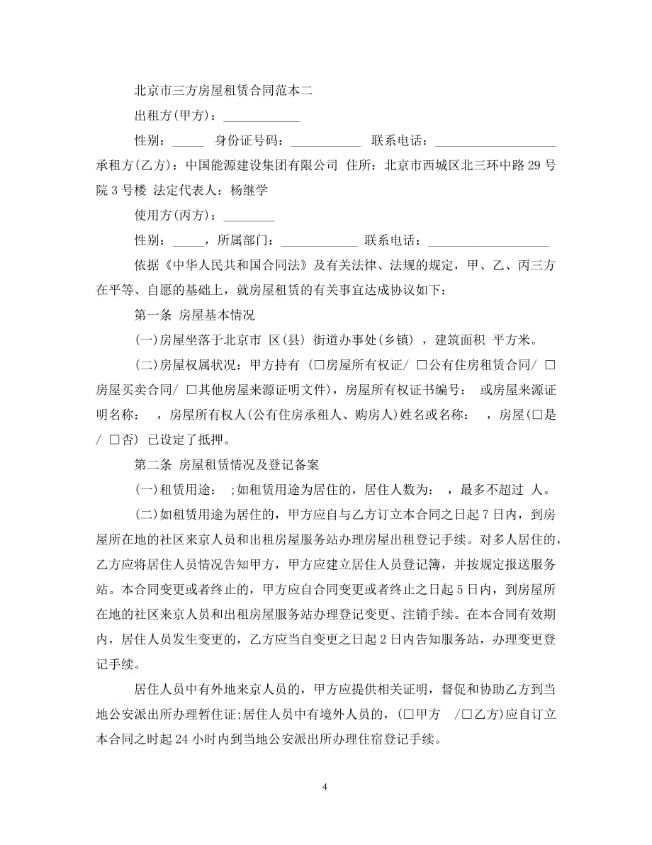 【最新优选】北京市三方房屋租赁合同范本（通用）_第4页