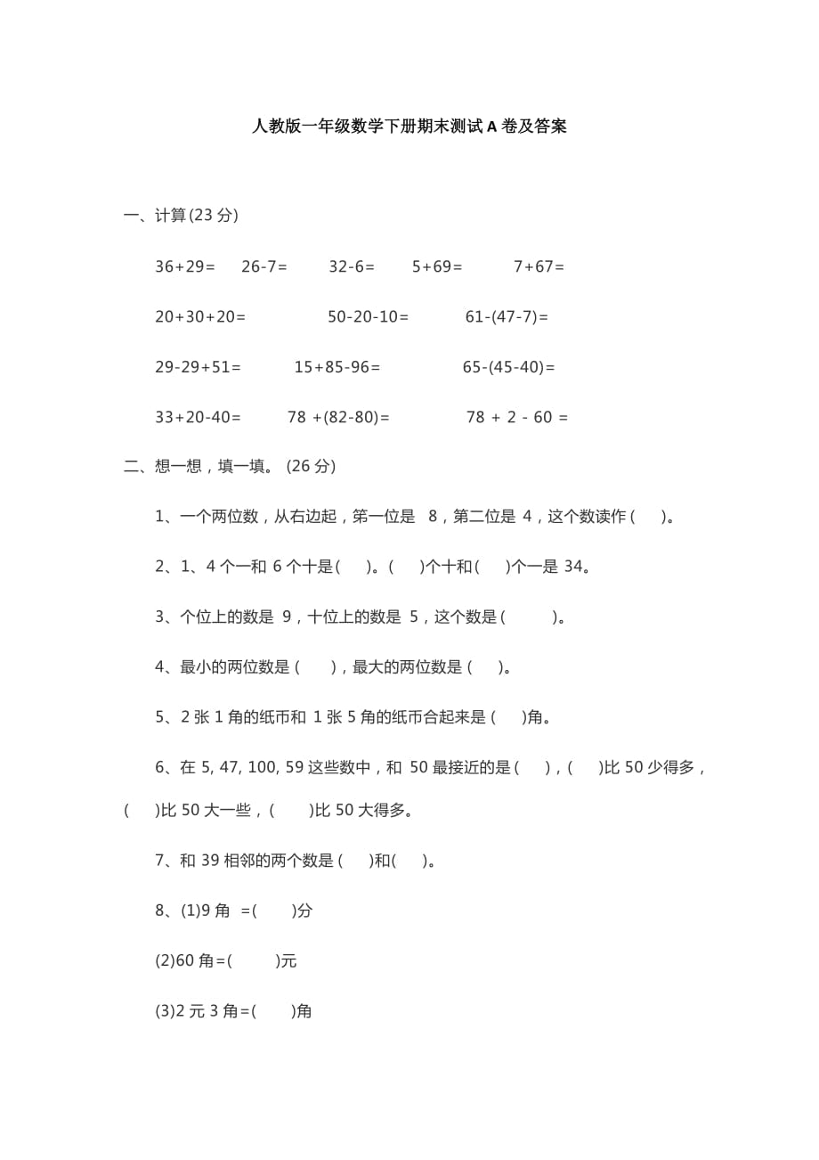 {2021最新}人教版一年级数学下册期末测试A卷及答案（优选）_第1页