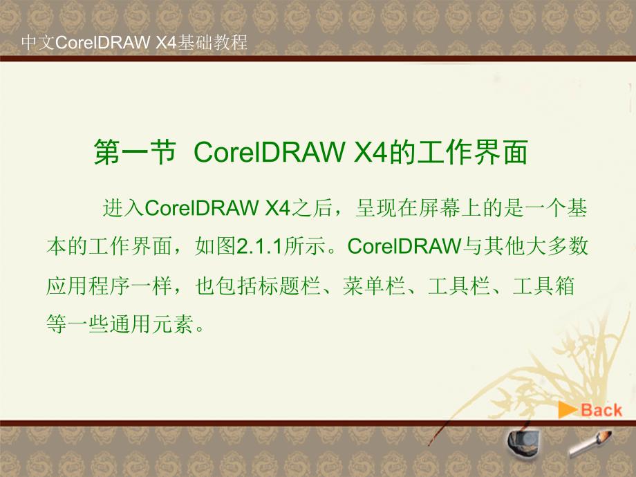 CorelDRAW_X4基本操作【专家培训】_第2页