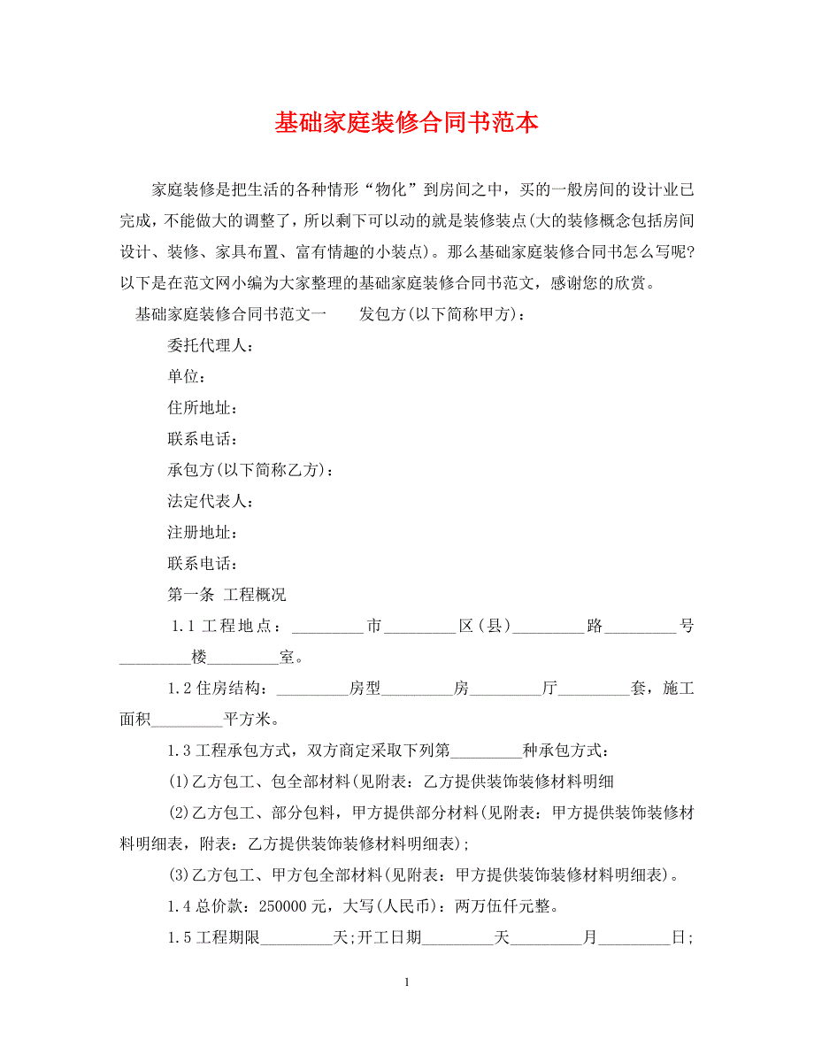 【最新优选】基础家庭装修合同书范本（通用）_第1页