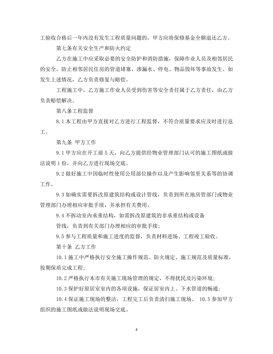 【最新优选】基础家庭装修合同书范本（通用）_第4页