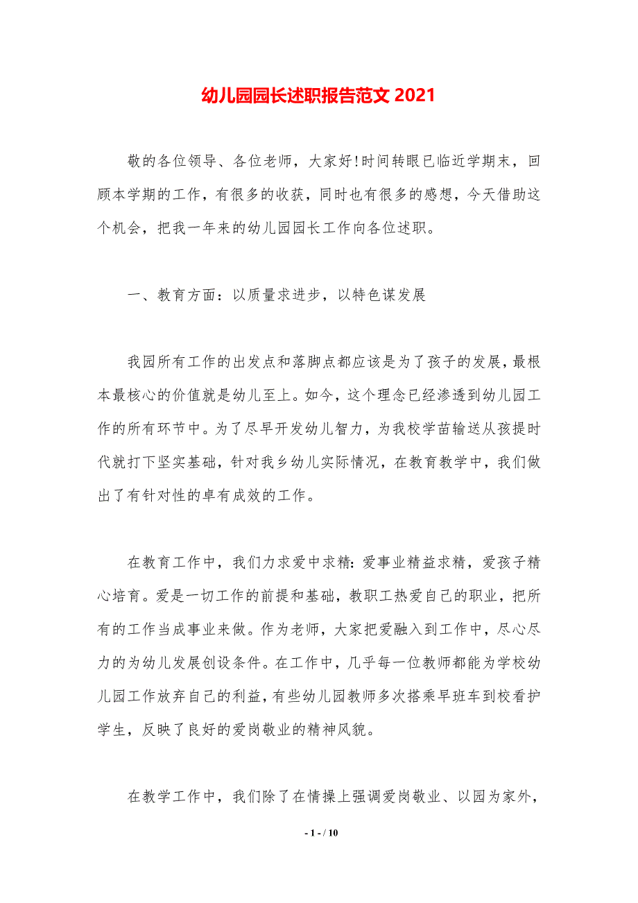 幼儿园园长述职报告范文2021_第1页