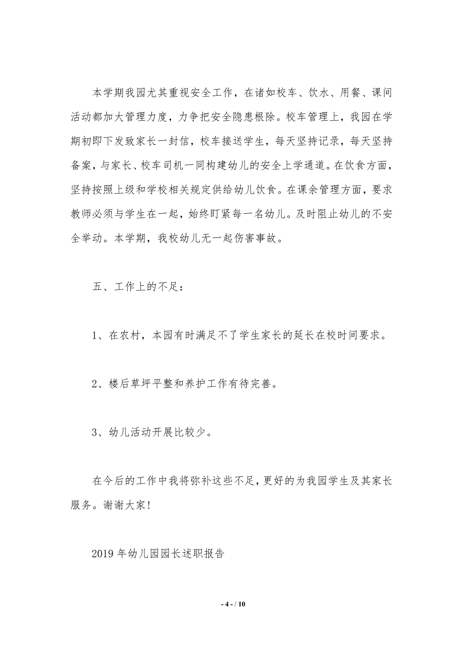 幼儿园园长述职报告范文2021_第4页