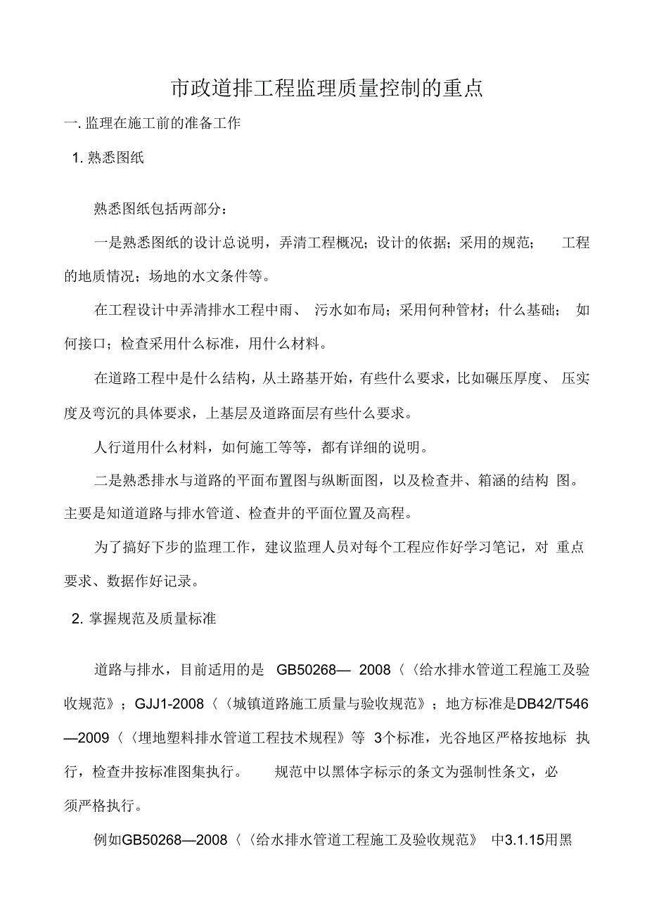 市政道排施工过程中监理质量控制中应注意的重点说课材料_第1页