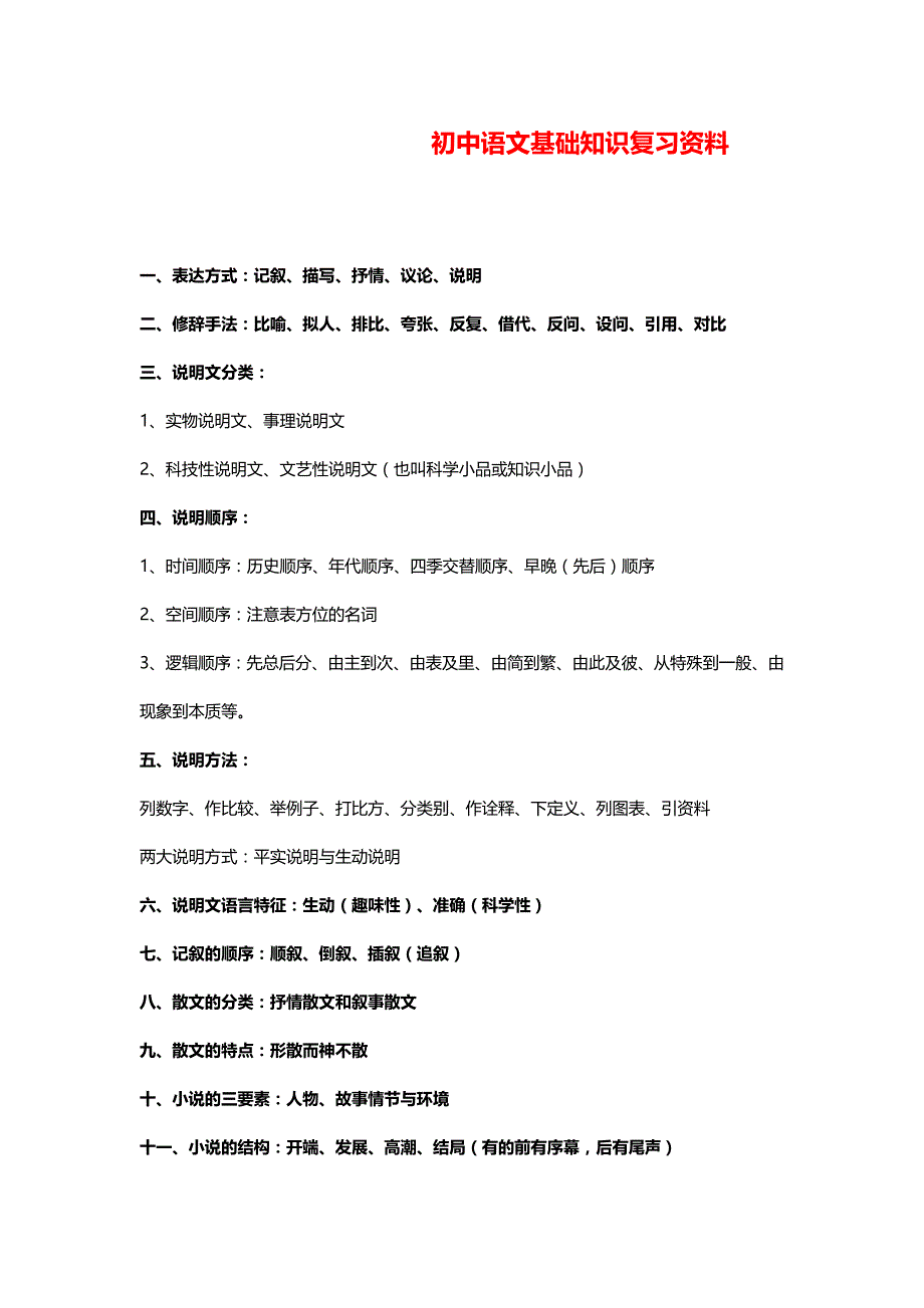 {2021最新}初中语文基础知识复习资料(1)（优选）_第1页