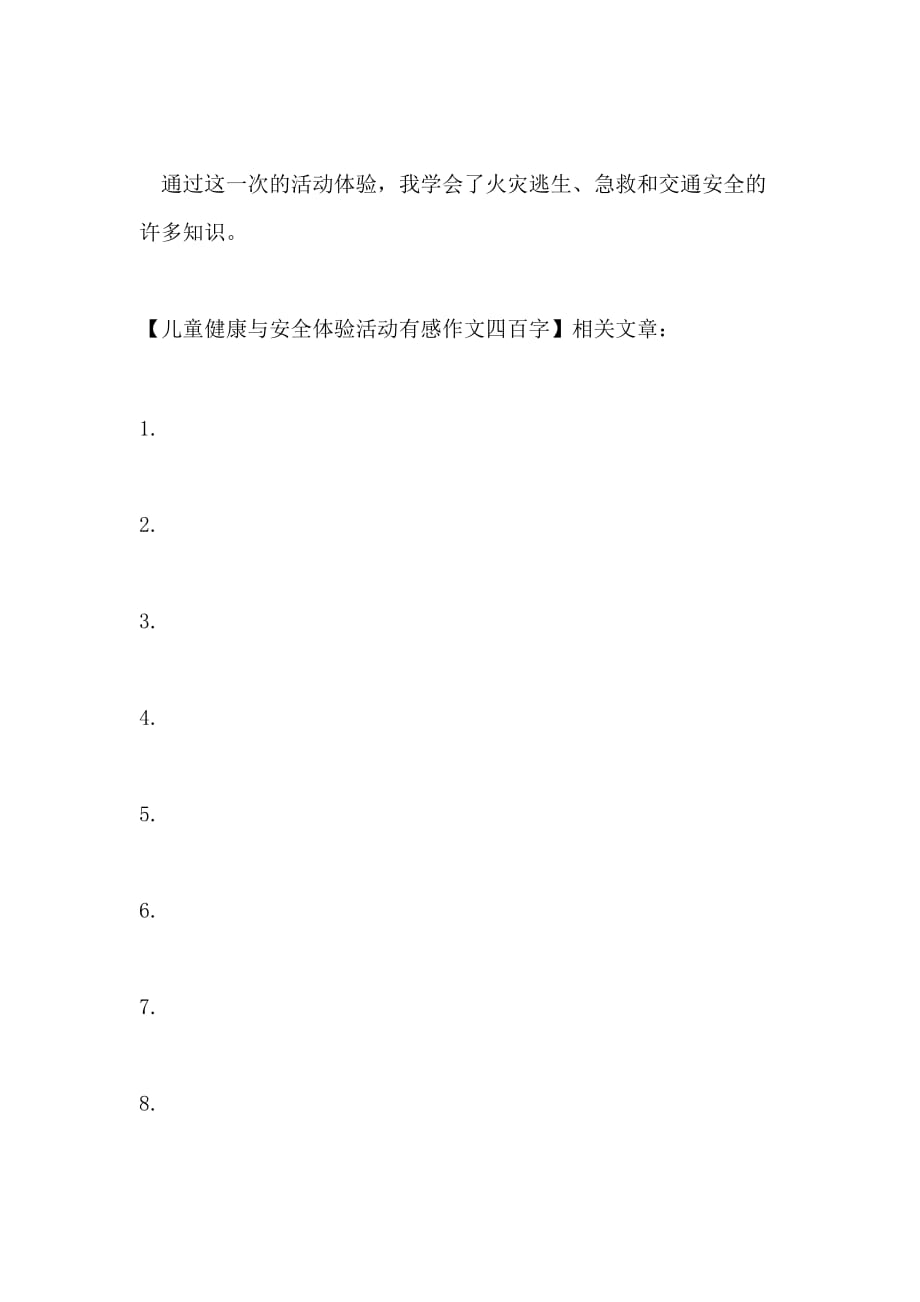 儿童健康与安全体验活动有感作文四百字_第2页