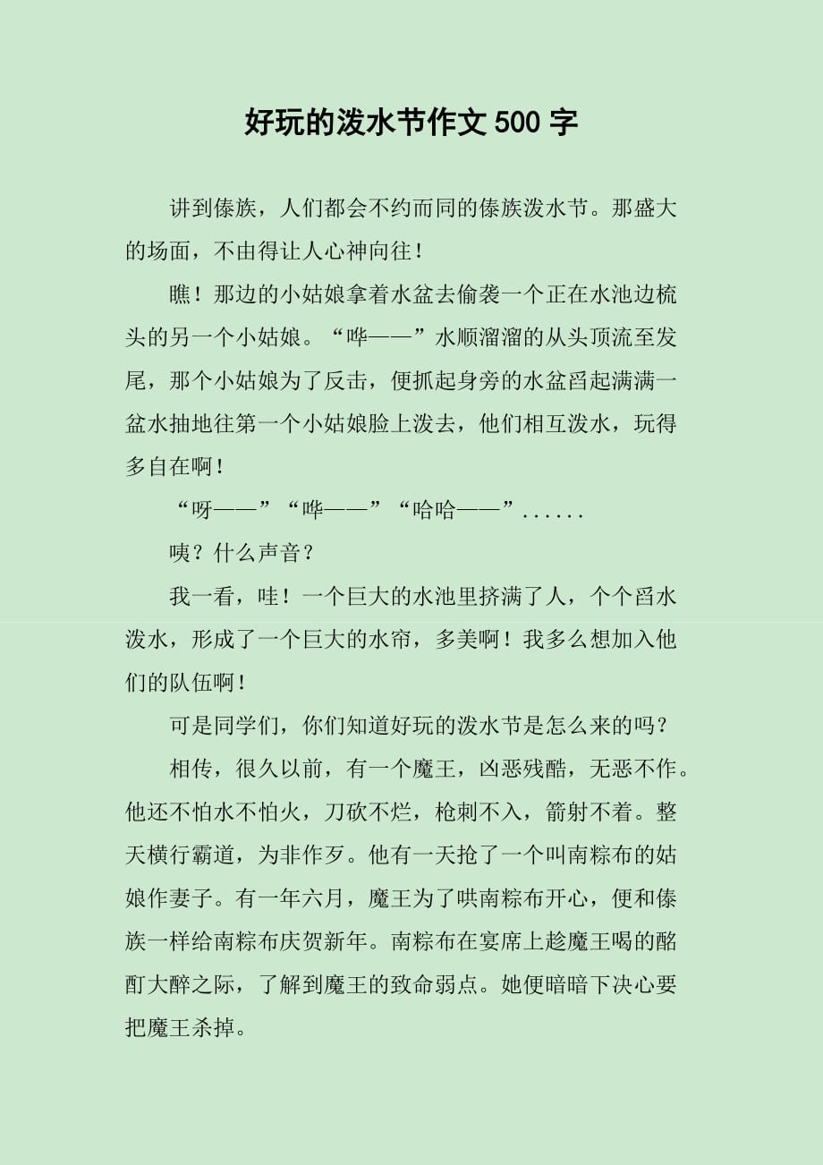 好玩的泼水节作文500字_第1页