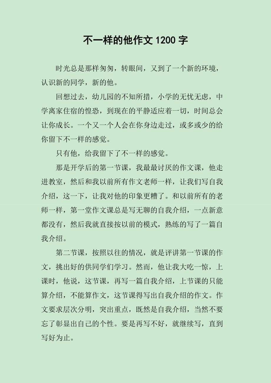 不一样的他作文1200字_第1页