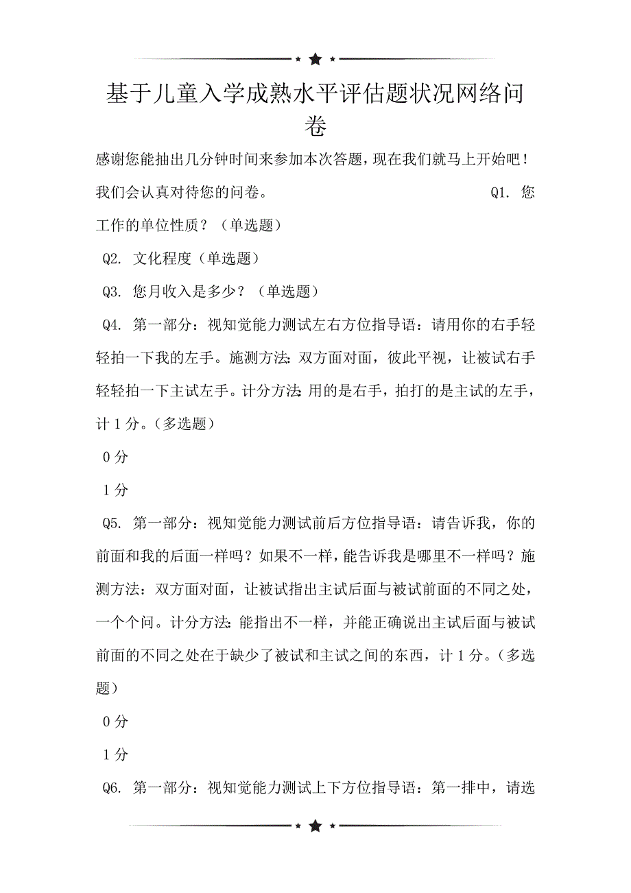 基于儿童入学成熟水平评估题状况网络问卷_第1页