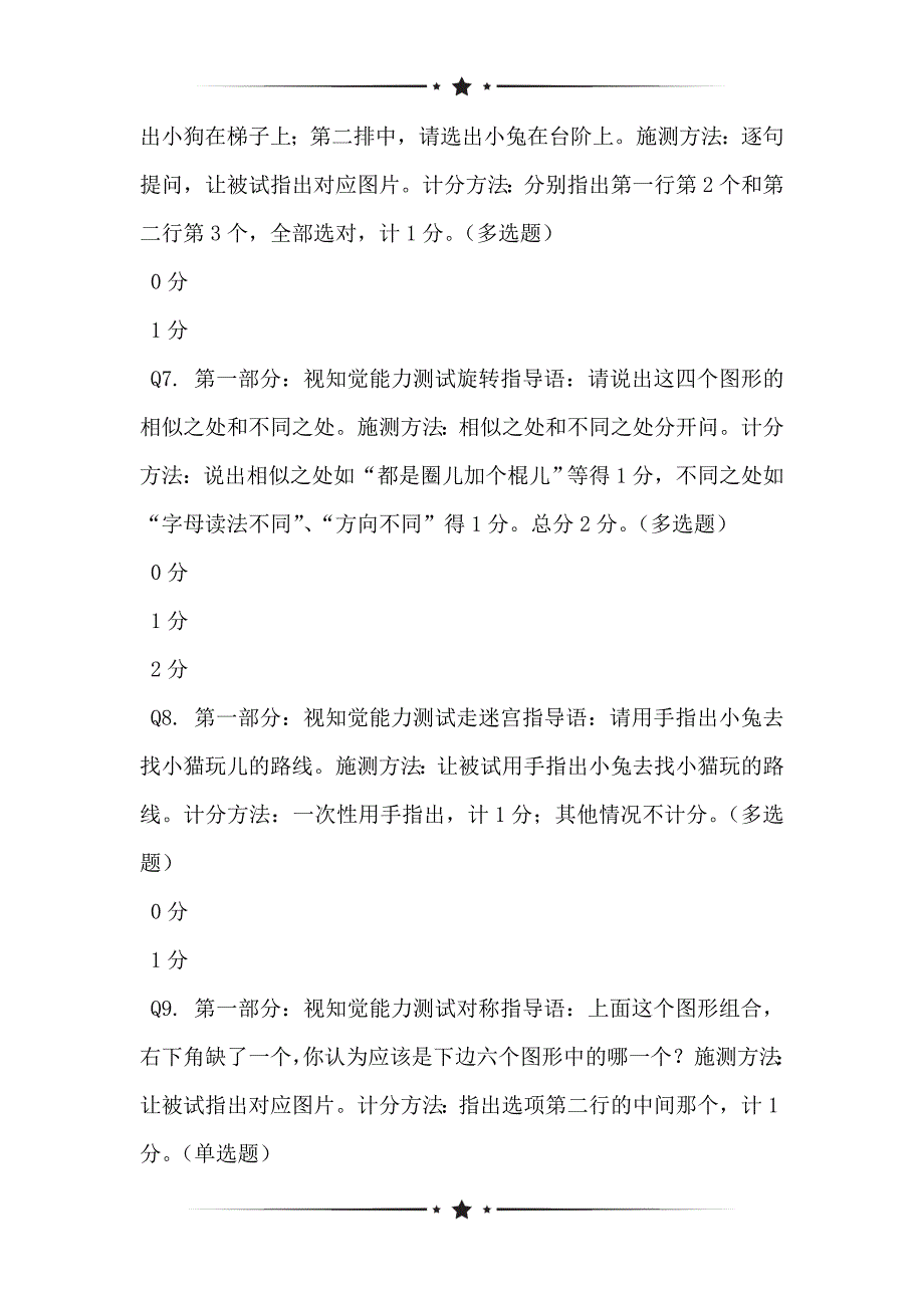 基于儿童入学成熟水平评估题状况网络问卷_第2页